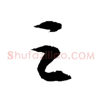 之