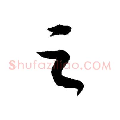 之