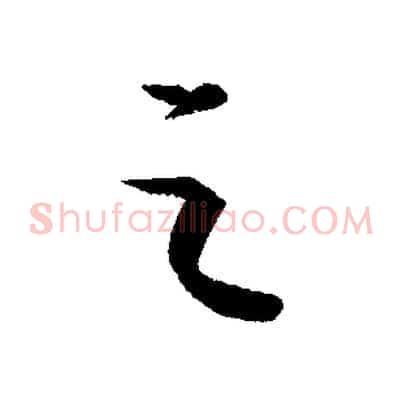 之