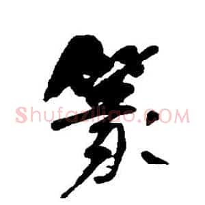 篆