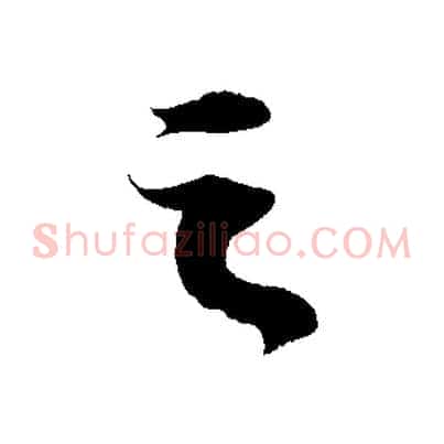 之