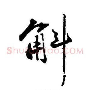 斛