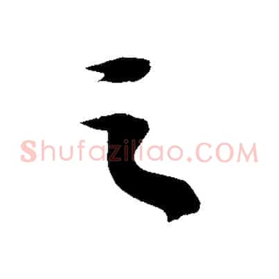 之
