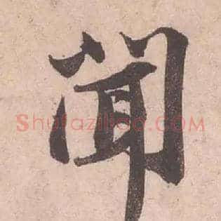 聞