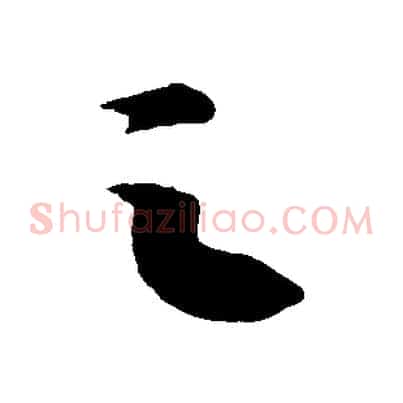 之