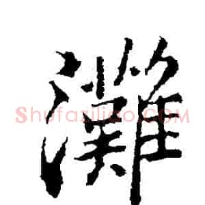 灘