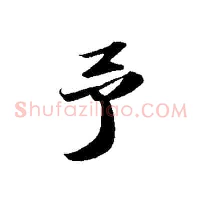 予