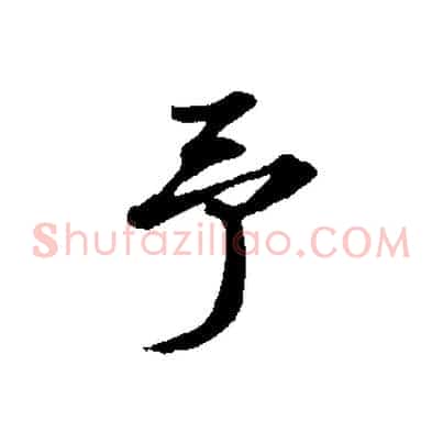 予
