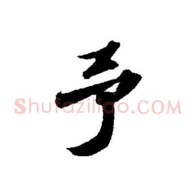 予