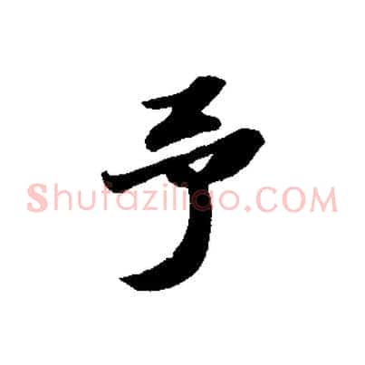 予