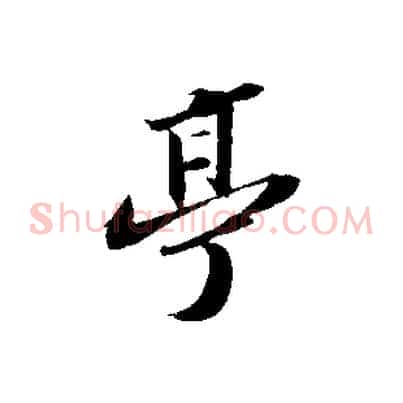 亭