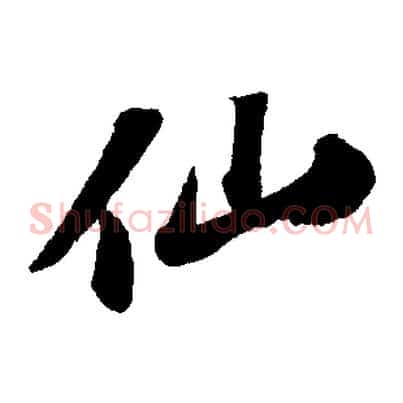 仙