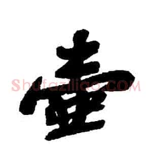 壺