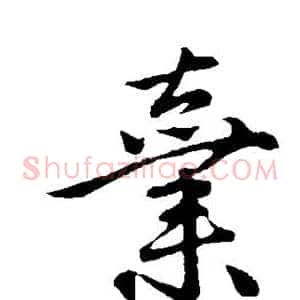 弃