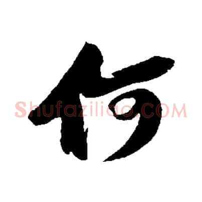 何