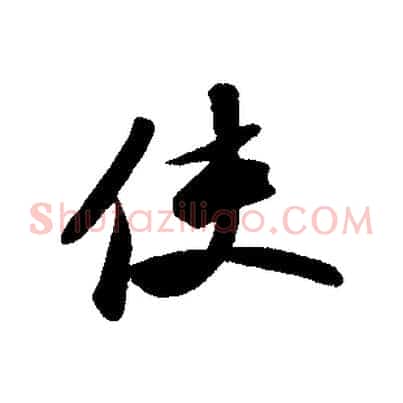 使