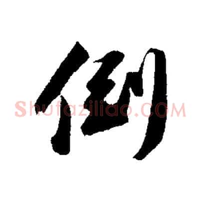 倒