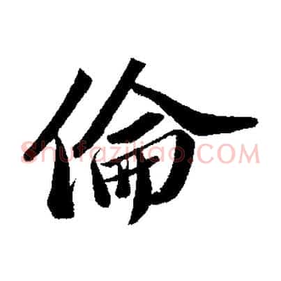 倫