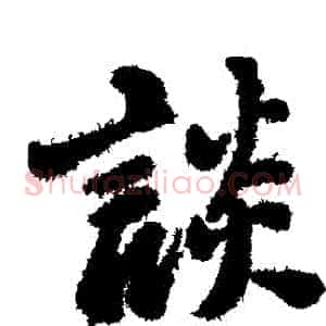 談