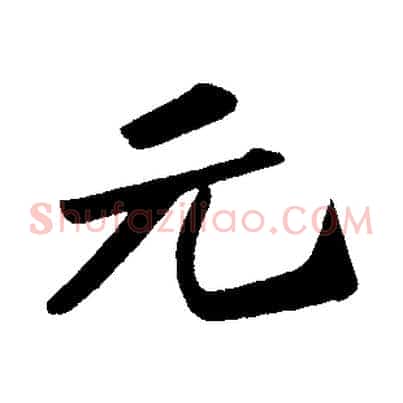 元