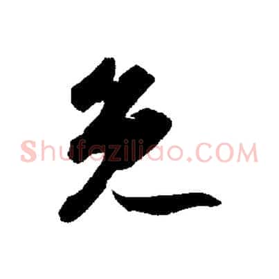 免