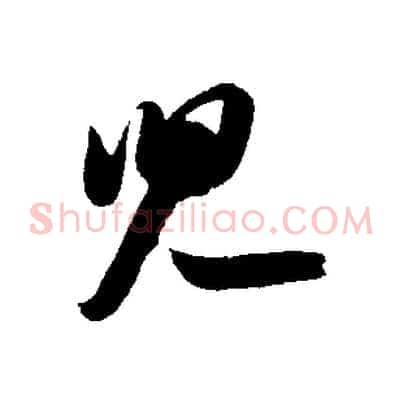 兒