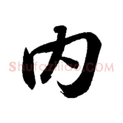 內