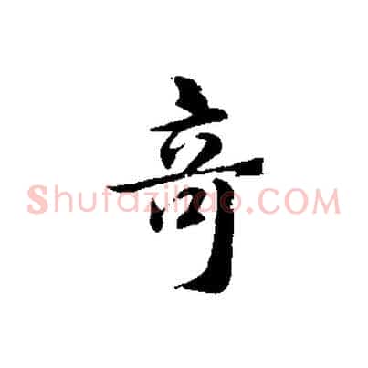 奇