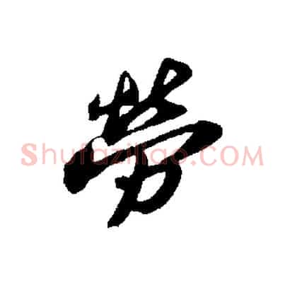 勞