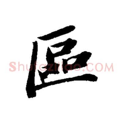 區