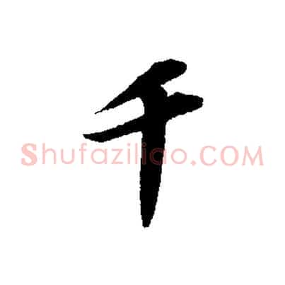 千