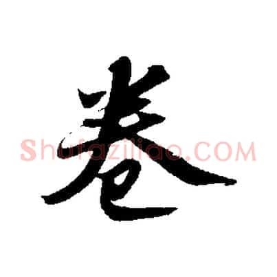 卷