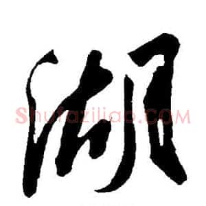 湖