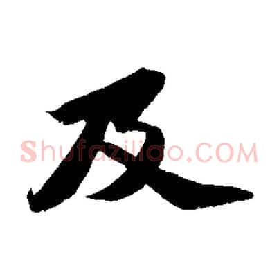 及