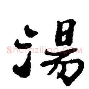 湯