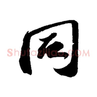 同