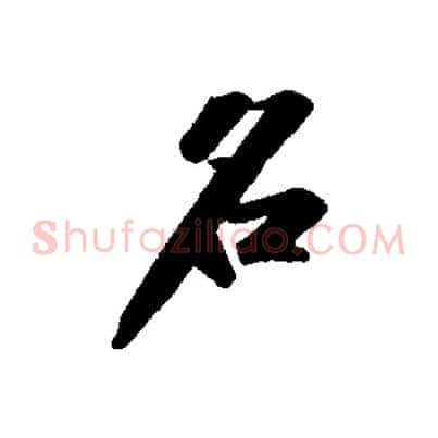 名