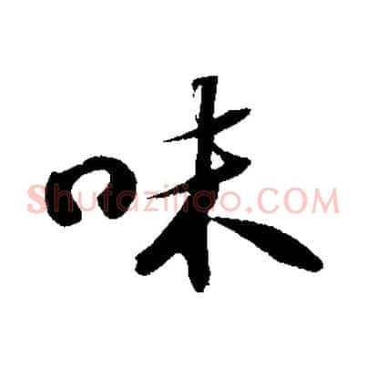 味