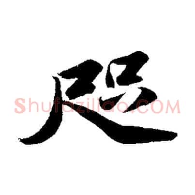 咫