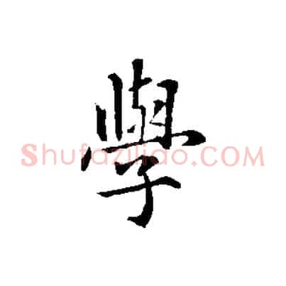 學