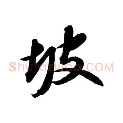 坡