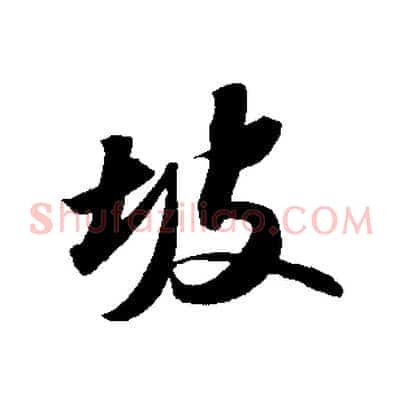 坡