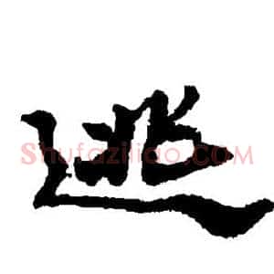 逃