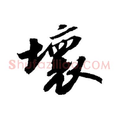 壞