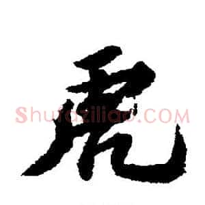 虎