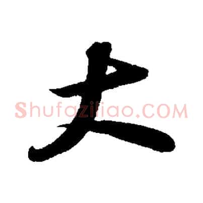 大