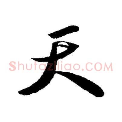 天