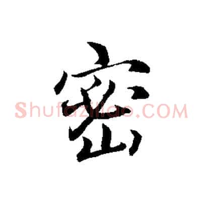 密