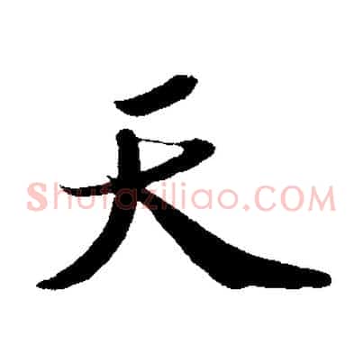 天