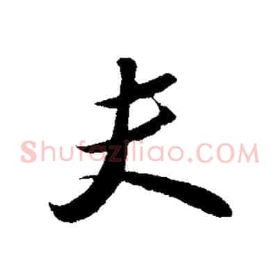 夫